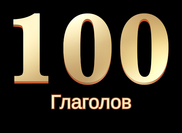Топ 100 глаголов 